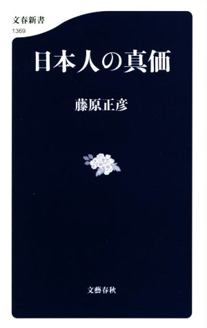 日本人の真価 (文春新書 1369) 藤原 正彦