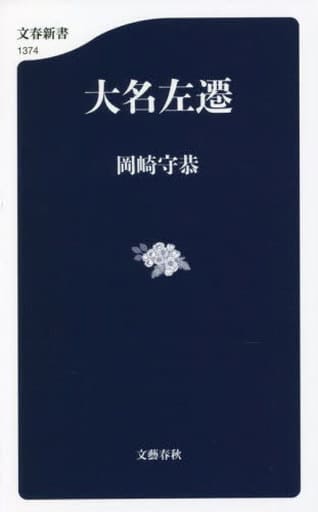 大名左遷 (文春新書 1374) 岡崎 守恭