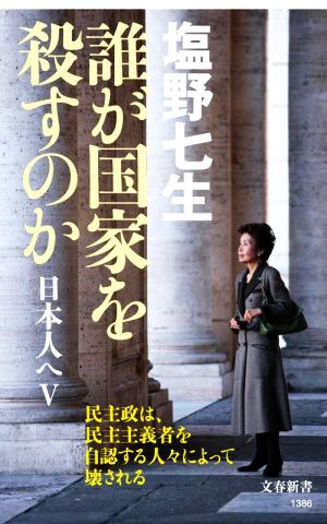 誰が国家を殺すのか 日本人へV (文春新書 1386) [Nov 18， 2022] 塩野 七生