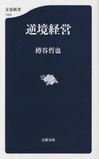 逆境経営 (文春新書 1403) 樽谷 哲也