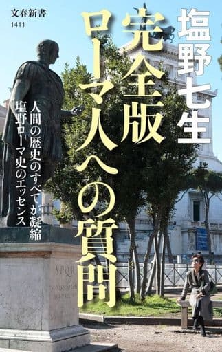 完全版 ローマ人への質問 (文春新書 1411) 塩野 七生