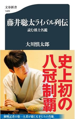 藤井聡太ライバル列伝 読む棋士名鑑 (文春新書 1425) 大川 慎太郎