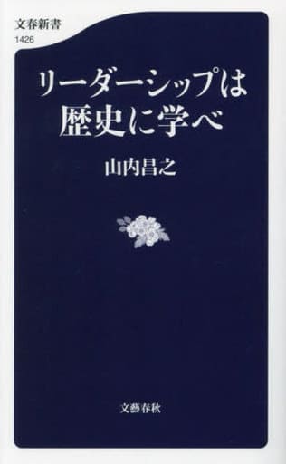 リーダーシップは歴史に学べ (文春新書 1426) 山内 昌之