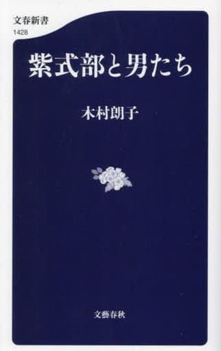 紫式部と男たち (文春新書) 木村 朗子