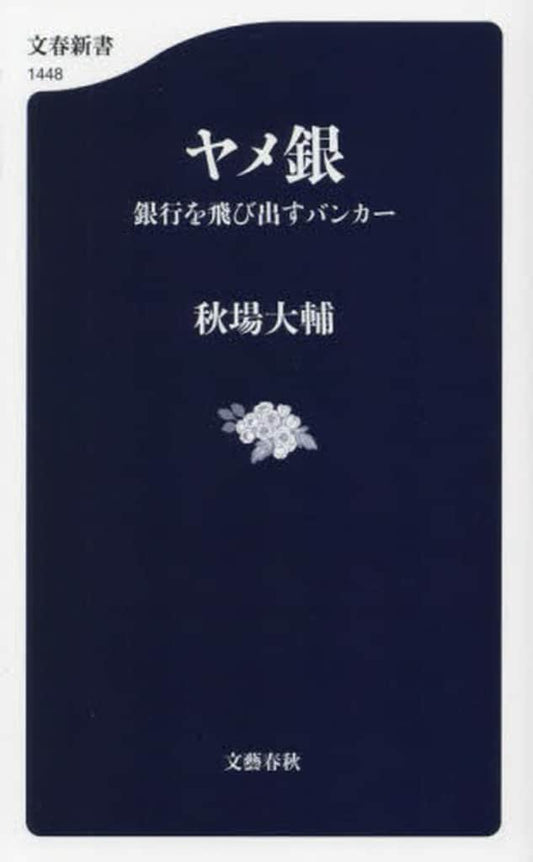 ヤメ銀 銀行を飛び出すバンカー (文春新書 1448) 秋場 大輔