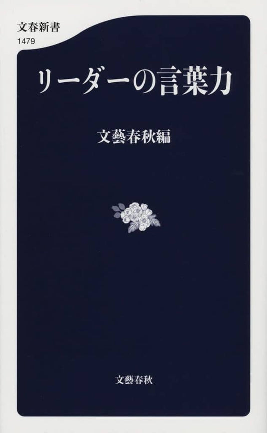 リーダーの言葉力 (文春新書 1479) 文藝春秋編