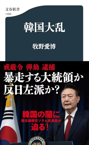 韓国大乱 (文春新書 1489) 牧野 愛博