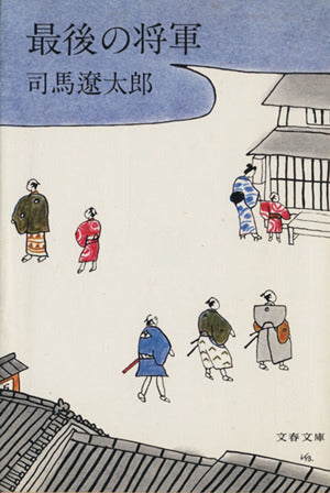 最後の将軍 (文春文庫 し 1-1) [Jan 01， 1974] 司馬 遼太郎