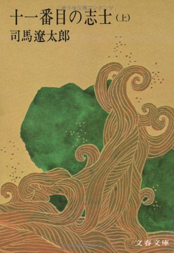 十一番目の志士 上 (文春文庫 し 1-2) [Nov 25， 1974] 司馬 遼太郎