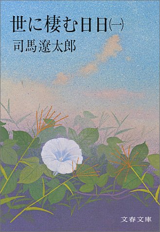 世に棲む日日 1 (文春文庫 し 1-4) [Jan 25， 1975] 司馬 遼太郎