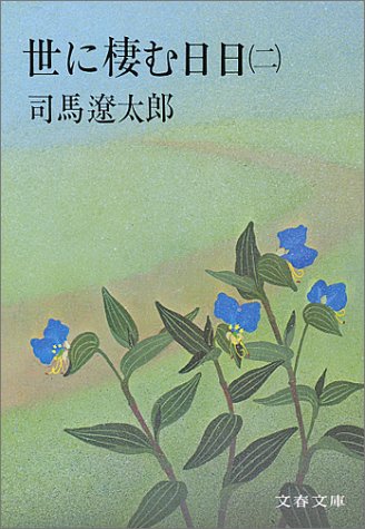 世に棲む日日 2 (文春文庫 し 1-5) [Jan 25， 1975] 司馬 遼太郎