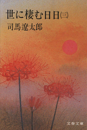 世に棲む日日 3 (文春文庫 し 1-6) [Feb 25， 1975] 司馬 遼太郎