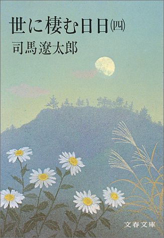 世に棲む日日 4 (文春文庫 し 1-7) [Feb 25， 1975] 司馬 遼太郎