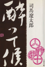 酔って候 (文春文庫 105-8) [May 25， 1975] 司馬 遼太郎