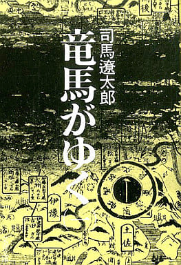 竜馬がゆく (1) (文春文庫) [Jun 25， 1975] 司馬 遼太郎