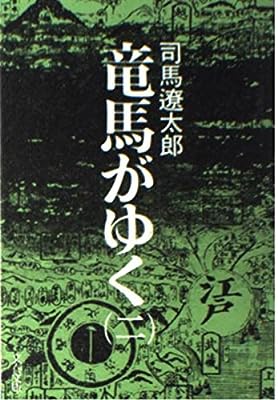 竜馬がゆく (2) (文春文庫) [Jun 25， 1975] 司馬 遼太郎