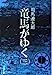 竜馬がゆく (3) (文春文庫) [Jul 25， 1975] 司馬 遼太郎