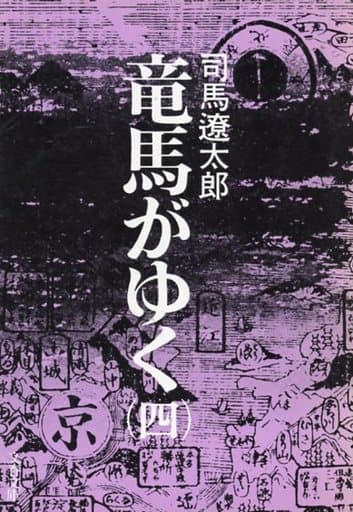 竜馬がゆく (4) (文春文庫) [Jul 25， 1975] 司馬 遼太郎