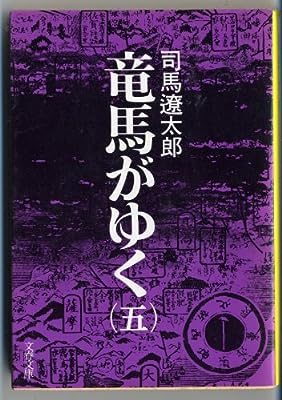 竜馬がゆく (5) (文春文庫) [Aug 25， 1975] 司馬 遼太郎