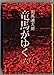 竜馬がゆく (6) (文春文庫) [Aug 25， 1975] 司馬 遼太郎