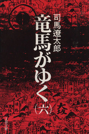 竜馬がゆく (6) (文春文庫) [Aug 25， 1975] 司馬 遼太郎