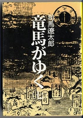 竜馬がゆく (7) (文春文庫) [Sep 25， 1975] 司馬 遼太郎