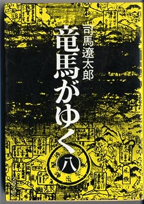竜馬がゆく (8) (文春文庫) [Sep 25， 1975] 司馬 遼太郎