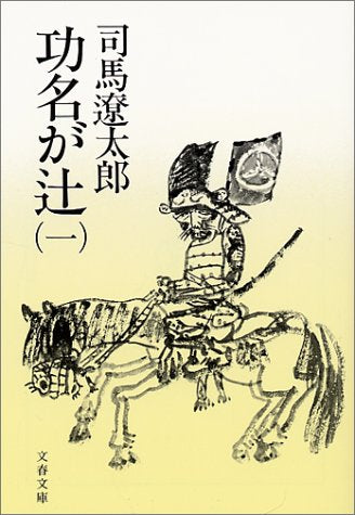 功名が辻 (1) (文春文庫) [Mar 25， 1976] 司馬 遼太郎