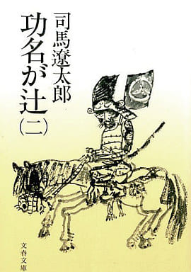功名が辻 2 (文春文庫 し 1-18) [Mar 25， 1976] 司馬 遼太郎