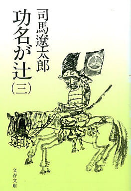 功名が辻 3 (文春文庫 し 1-19) [Apr 25， 1976] 司馬 遼太郎