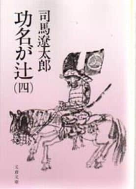 功名が辻 4 (文春文庫 し 1-20) [Apr 25， 1976] 司馬 遼太郎