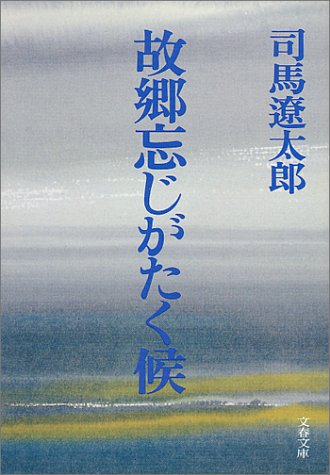 故郷忘じがたく候 (文春文庫 し 1-21) [Jul 25， 1976] 司馬 遼太郎