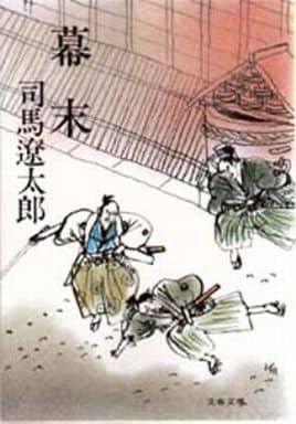 幕末 (文春文庫 し 1-23) [Jan 25， 1977] 司馬 遼太郎