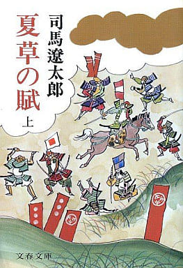 夏草の賊 上 (文春文庫 し 1-24) [Jun 25， 1977] 司馬 遼太郎