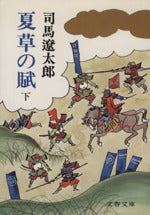夏草の賊 下 (文春文庫 し 1-25) [Jun 25， 1977] 司馬 遼太郎