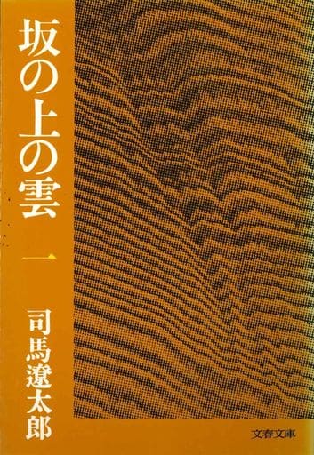 坂の上の雲 1 (文春文庫 し 1-28) [Jan 25， 1978] 司馬 遼太郎
