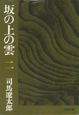 坂の上の雲 2 (文春文庫 し 1-29) [Jan 25， 1978] 司馬 遼太郎