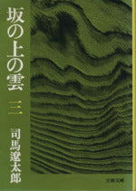 坂の上の雲 3 (文春文庫 し 1-30) [Feb 25， 1978] 司馬 遼太郎
