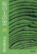 坂の上の雲 4 (文春文庫 し 1-31) [Feb 25， 1978] 司馬 遼太郎