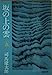 坂の上の雲 5 (文春文庫 し 1-32) [Mar 25， 1978] 司馬 遼太郎