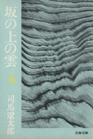 坂の上の雲 5 (文春文庫 し 1-32) [Mar 25， 1978] 司馬 遼太郎