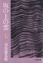坂の上の雲 7 (文春文庫 し 1-34) [Apr 25， 1978] 司馬 遼太郎