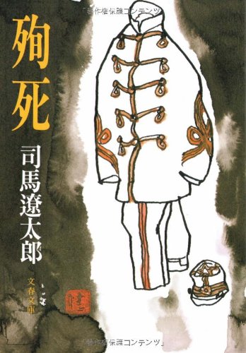殉死 (文春文庫) [Sep 25， 1978] 司馬 遼太郎