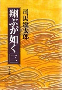 翔ぶが如く 3 (文春文庫 し 1-41) [Feb 01， 1977] 司馬 遼太郎