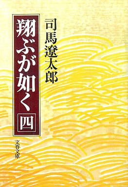 翔ぶが如く 4 (文春文庫 し 1-42) [Feb 01， 1980] 司馬 遼太郎