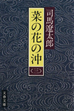 菜の花の沖 (3) (文春文庫) (文春文庫 し 1-54) 司馬 遼太郎