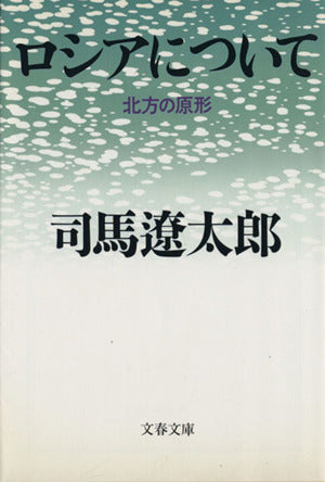 北方の原形 ロシアについて (文春文庫 し 1-58) 司馬 遼太郎