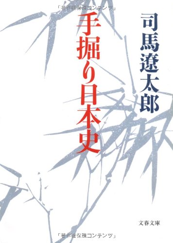 手掘り日本史 (文春文庫 し 1-59) [Nov 10， 1990] 司馬 遼太郎