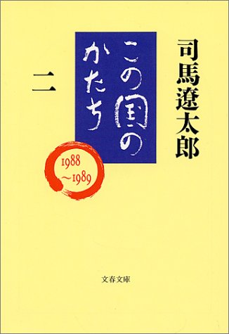 この国のかたち 二 (文春文庫 し 1-61) [Oct 09， 1993] 司馬 遼太郎