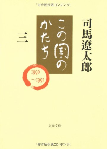 この国のかたち 三 (文春文庫 し 1-62) [May 10， 1995] 司馬 遼太郎